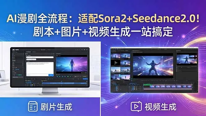 AI漫剧全流程：适配Sora2+Seedance2.0！剧本+图片+视频生成一站搞定-豌豆轻创