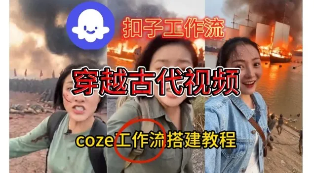 Coze扣子工作流一键生成穿越古代战场直播视频,实操教学通俗易懂-轻创