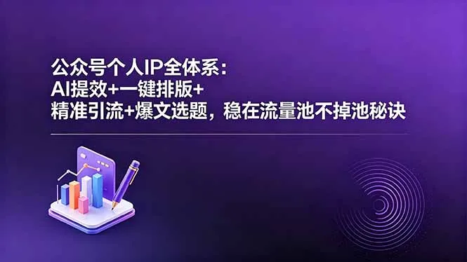 公众号个人IP全体系：AI提效+一键排版+精准引流+爆文选题，稳在流量池不掉池秘诀-豌豆轻创