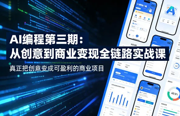 AI编程第三期，从创意到商业变现的全链路实战课，真正把创意变成可盈利的商业项目(更新05月19日)-豌豆轻创