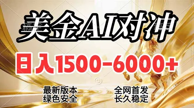 2026美金搬砖新风口，日入1500-6000+，项目长期稳健合规，摆脱固定薪资，全职副业两开花-轻创