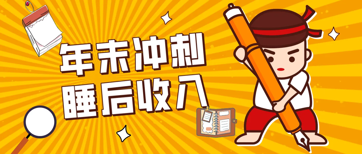 零门槛！普通人年底比做项目，碎片时间轻松赚 “睡后收入”月收益3500+-轻创