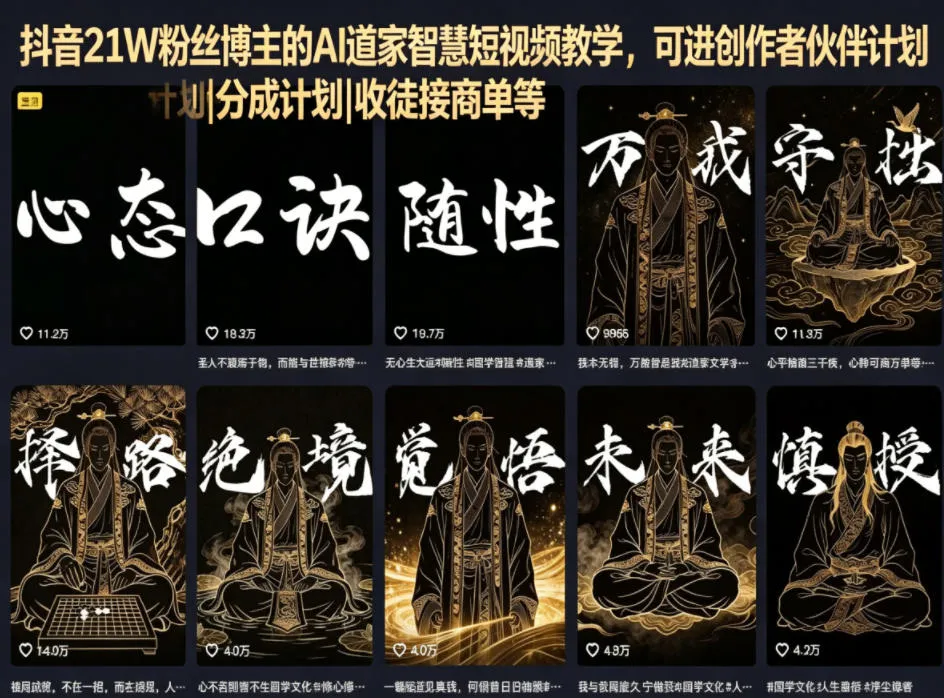 抖音21W粉丝博主的AI道家智慧短视频教学，可进创作者伙伴计划|分成计划|收徒接商单等-豌豆轻创