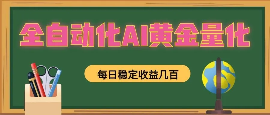 全自动化AI黄金量化，每日稳定收益几百，可放大，可随时变现！-豌豆轻创