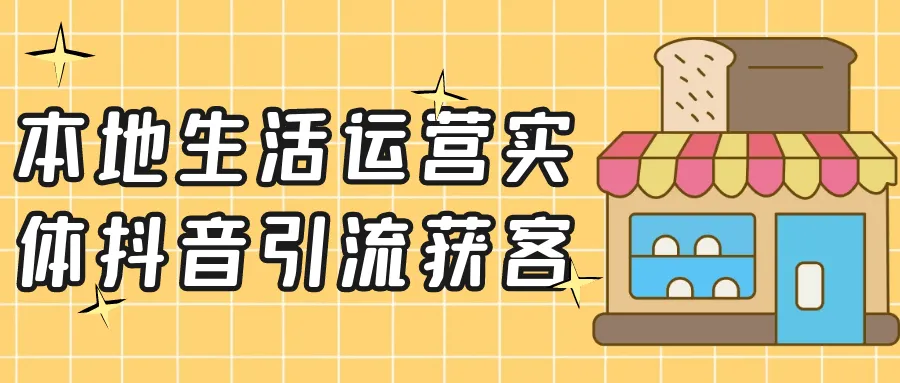 本地生活运营实体抖音引流获客-轻创