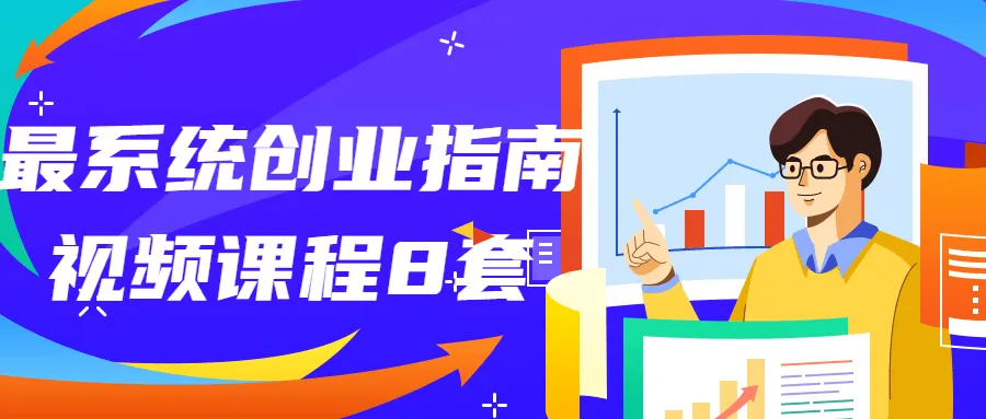 最系统创业指南视频课程8套-轻创