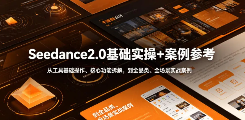 Seedance2.0基础实操+案例参考,从工具基础操作、核心功能拆解,到全品类、全场景实战案例参考全覆盖-豌豆轻创