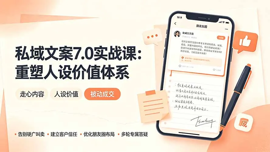 私域文案实战课7.0：重塑人设价值体系｜-告别硬广推销×走心内容×自我价值塑造，实现被动成交-豌豆轻创