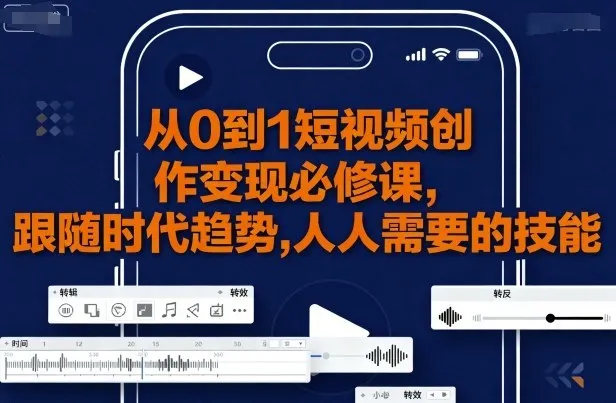 从0到1短视频创作变现必修课-轻创