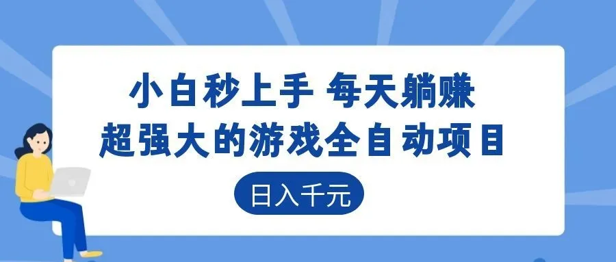 超强大的游戏自动化项目，日入几百，项目绿色长久，告别打工！-豌豆轻创