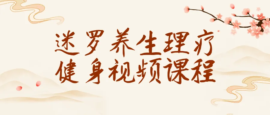 迷罗养生理疗健身视频课程-轻创