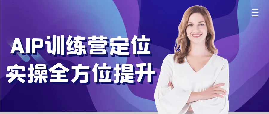 AIP训练营定位实操全方位提升-轻创