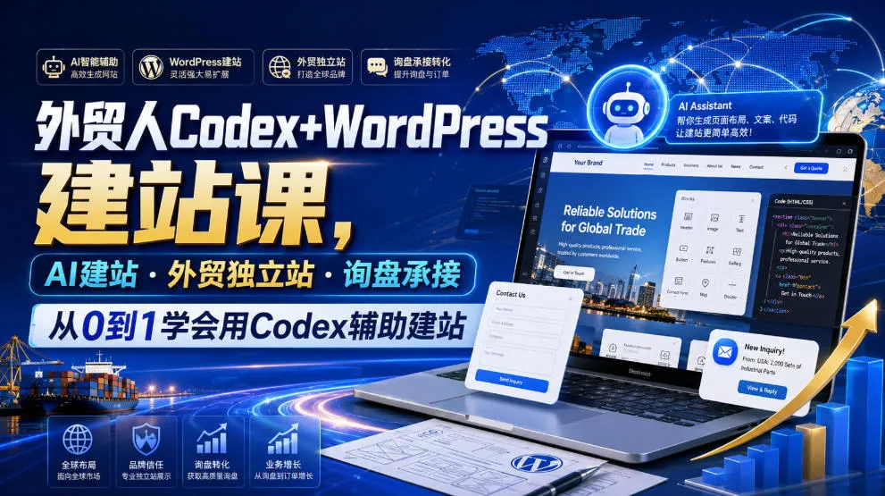 外贸人Codex+WordPress建站课,AI建站·外贸独立站·询盘承接,从0到1学会用Codex辅助建站-豌豆轻创