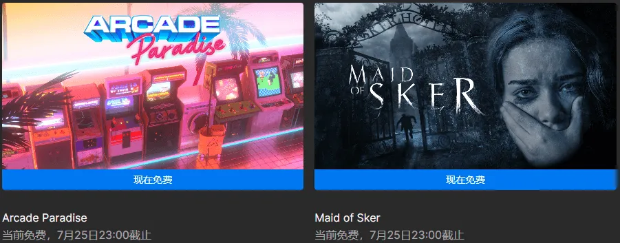 Epic免费+2《街机乐园》《斯盖尔之女》-轻创