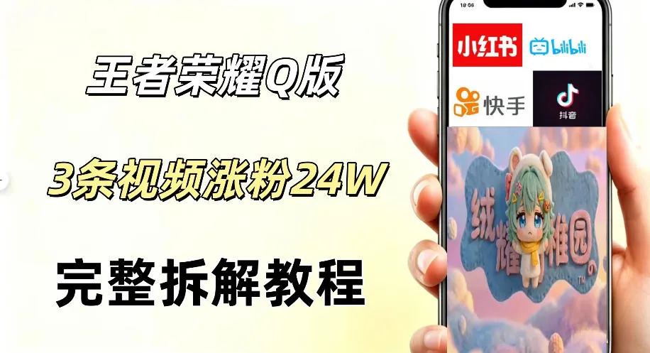 视频号分成计划新玩法，Q版王者英雄新玩法3条视频，涨粉26W，开启AI变现新路径-豌豆轻创