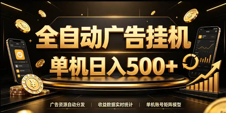 全自动广告挂G，单机500＋，24小时不停的去看广告获取收益，无需人工值守【揭秘】-豌豆轻创