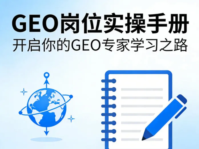 GEO岗位实操手册,开启你的GE0专家学习之路-豌豆轻创