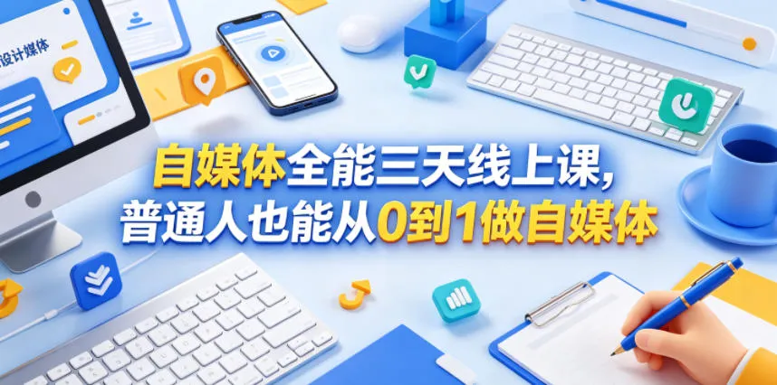 自媒体全能三天线上课，普通人也能从0到1做自媒体-豌豆轻创