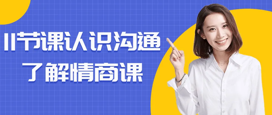 11节课认识沟通了解情商课-轻创