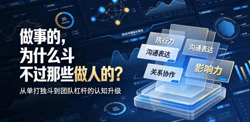 付费文章：做事的，为什么斗不过那些做人的？-豌豆轻创