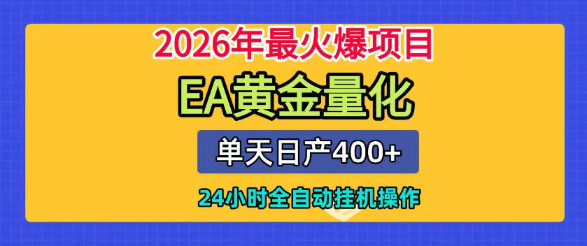 单机日入400+,EA黄金量化,24小时不间断全自动挂G,2026最热项目【揭秘】