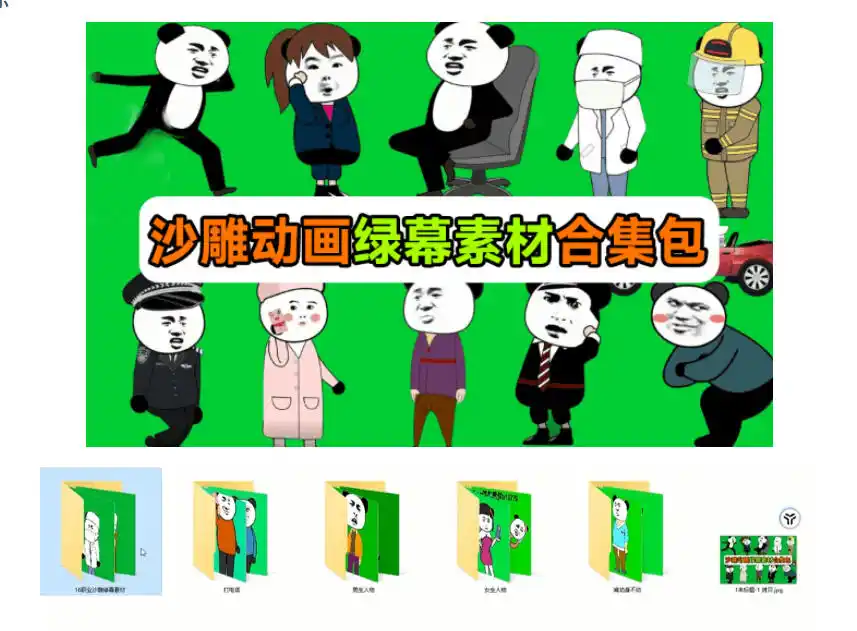 600+套沙雕动画绿幕素材来了！最新购买，全中文分类，支持一键绿幕抠出使用，沙雕动画制作必备素材包-豌豆轻创