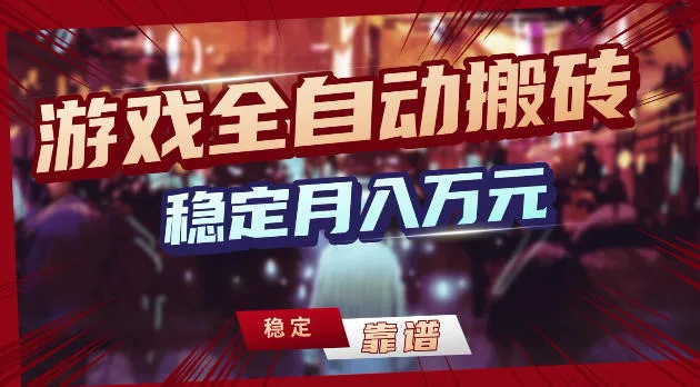 游戏全自动打金,日入1k+,24小时自动运行,小白轻松上手,项目长期稳定【揭秘】