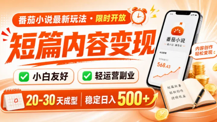 番茄小说最新短篇玩法，稳定日入500+！副业必看，小白可玩，限时开放【揭秘】-豌豆轻创
