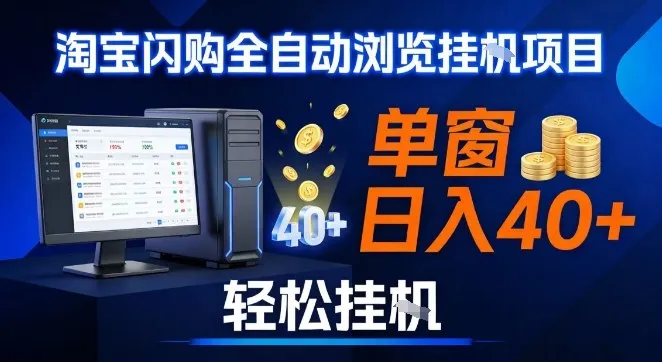 全网独家淘宝闪购采集挂G项目,操作简单无脑,单窗口轻松日入40+,可矩阵多开【揭秘】-轻创