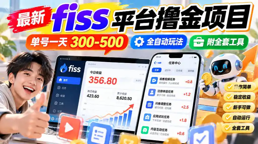 最新fiss平台撸金项目，单号一天300-500，全自动玩法，附全套工具【揭秘】-豌豆轻创