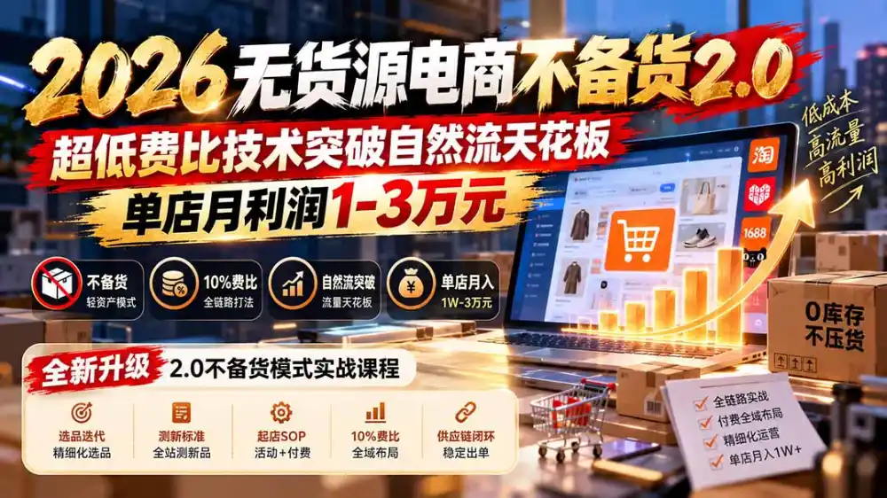2026无货源电商不备货2.0【更新1010】：超低费比技术突破自然流天花板，单店月利润1-3万元-豌豆轻创