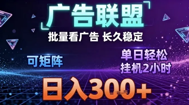 最新广告联盟全自动掘金，长期稳定，单窗口最高收益30+，可矩阵日入3张【揭秘】-轻创