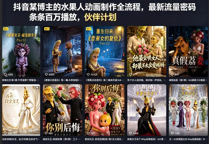 抖音某博主的水果人动画制作全流程，最新流量密码，条条百万播放，伙伴计划|分成计划|商单|收徒等-豌豆轻创