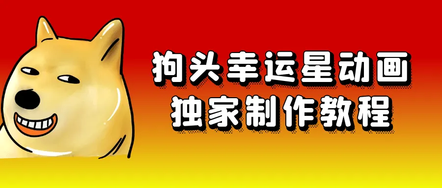 狗头幸运星动画独家制作教程-轻创