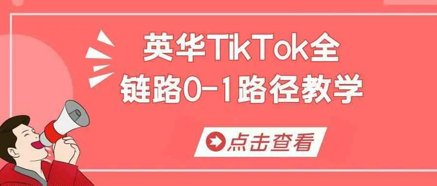 英华TikTok全链路0-1路径教学-轻创