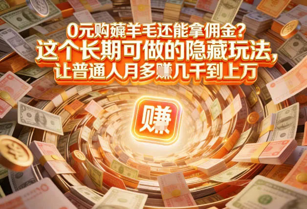 现在谁离得开网购?但会用这个工具的人,早就把花钱变成賺钱了【揭秘】-轻创