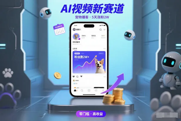 AI视频新赛道，宠物播客仅注册5天涨粉2W，收益非常可观-轻创