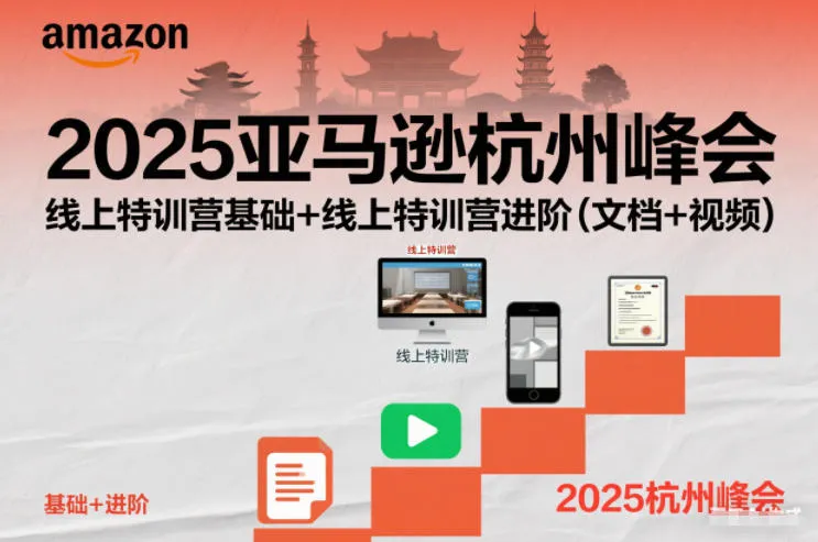 2025亚马逊杭州峰会，线上特训营基础+线上特训营进阶(文档+视频)-轻创