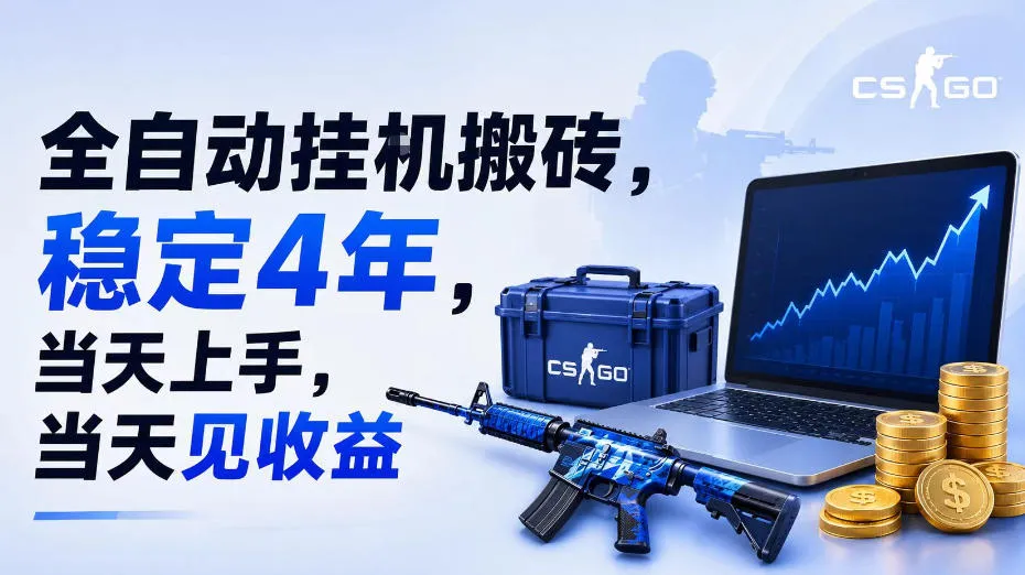 全自动挂G搬砖,稳定4年,当天上手,当天见收益,支持手机与电脑操作【揭秘】-豌豆轻创