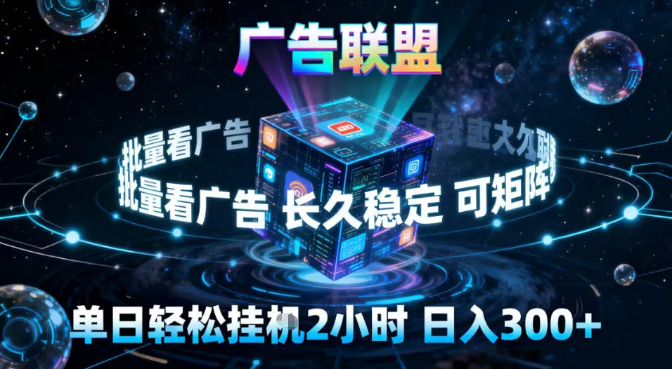 广告联盟全自动挂G掘金，稳定长期，单窗口最高收益30+，可矩阵【揭秘】-轻创