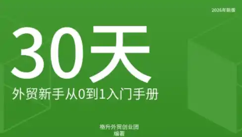 格升·2026年新版外贸新手入门手册资料-豌豆轻创