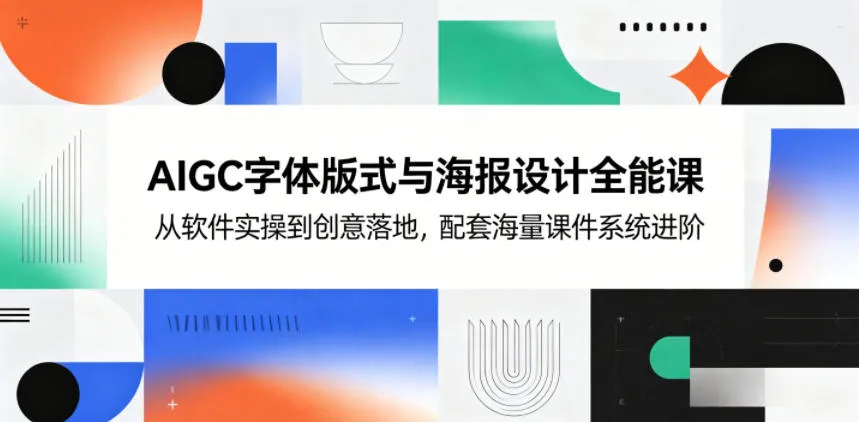 AIGC字体版式与海报设计全能课，从软件实操到创意落地，配套海量课件系统进阶-豌豆轻创