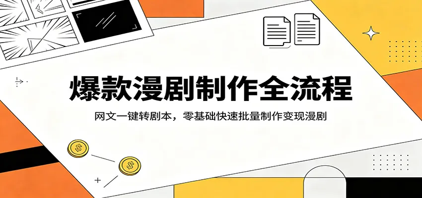 爆款漫剧制作全流程：网文一键转剧本，零基础快速批量制作变现漫剧-豌豆轻创