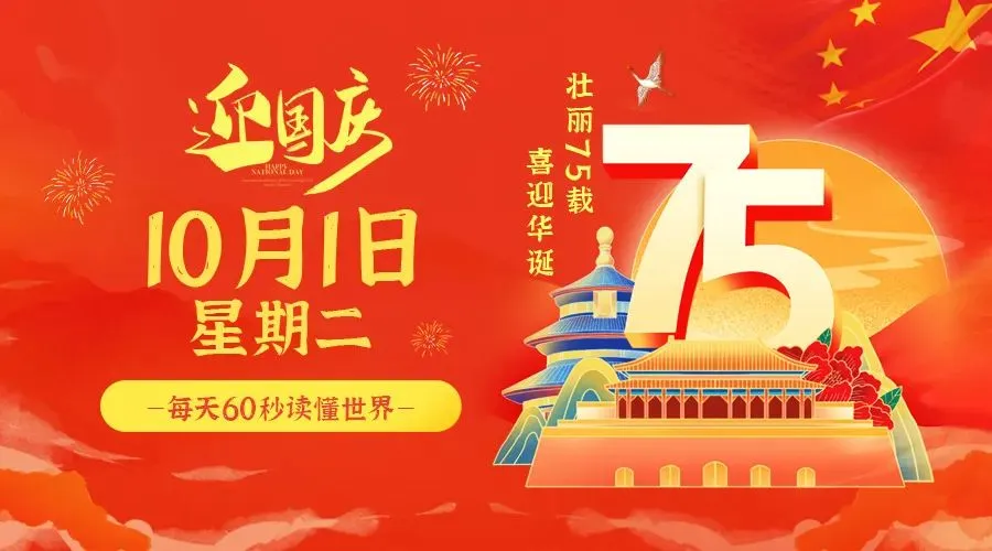 2024年10月01日新闻早讯，每天60s读懂世界-轻创