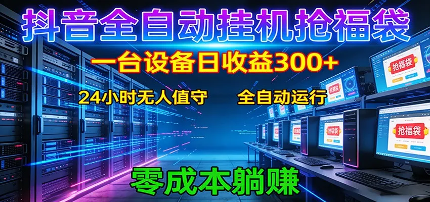 抖音全自动福袋挂机：单设备日入300+，零门槛、易操作、可批量放大-豌豆轻创