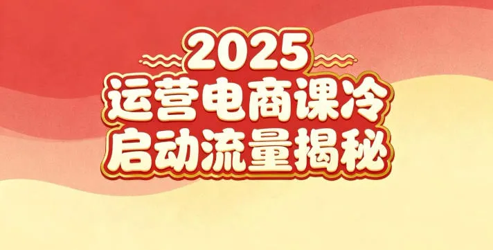 2025小红书运营电商课：新手实战＋冷启动＋流量揭秘-轻创