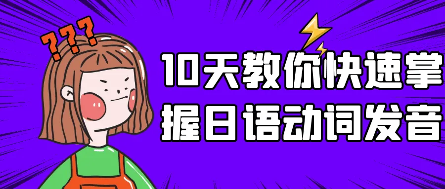 10天教你快速掌握日语动词发音-轻创