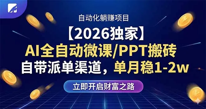 【2026独家】AI全自动微课/PPT搬砖，自带派单渠道，单月稳1-2W-豌豆轻创