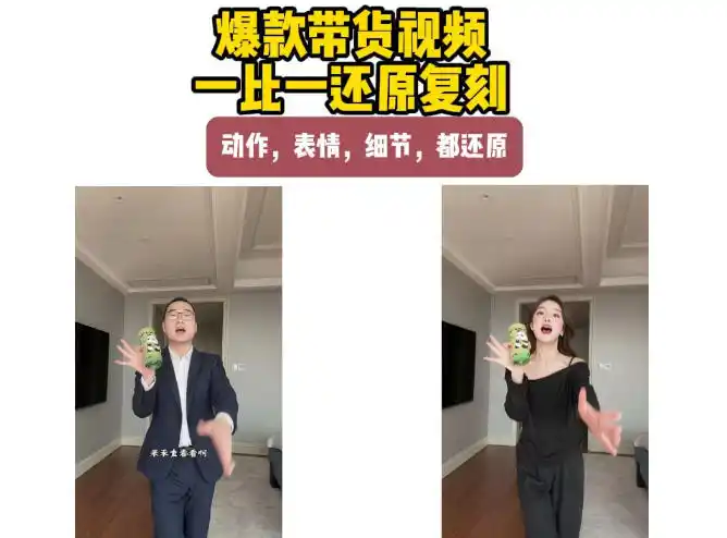AI带货视频复刻,一比一还原加二创,动作,表情,细节,都还原,新手也能直接套用-豌豆轻创