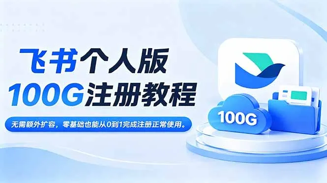 飞书个人版100G注册教程,无需额外扩容，零基础也能从0到1完成注册正常使用。-豌豆轻创